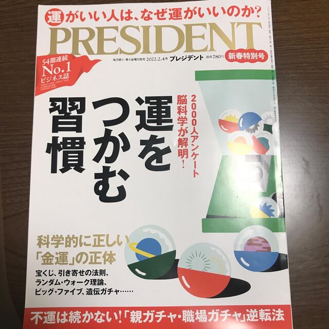 PRESIDENT (プレジデント) 2022年 2/4号 エンタメ/ホビーの雑誌(ビジネス/経済/投資)の商品写真