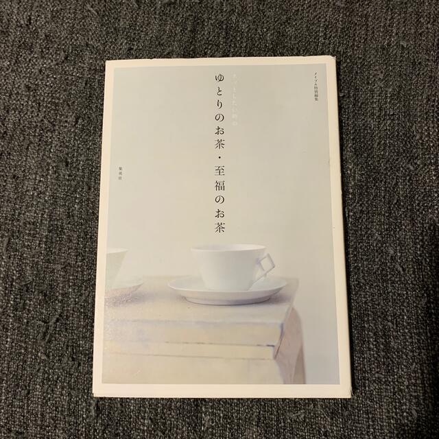 ゆとりのお茶・至福のお茶  エンタメ/ホビーの本(料理/グルメ)の商品写真