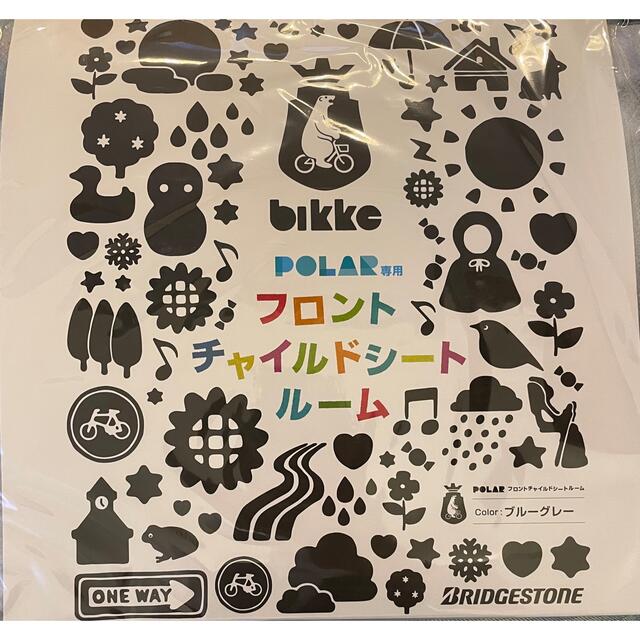 BRIDGESTONE(ブリヂストン)のブリヂストン bikkeポーラ用フロントチャイルドシートルーム FCC-FCR  キッズ/ベビー/マタニティの外出/移動用品(自動車用チャイルドシートカバー)の商品写真