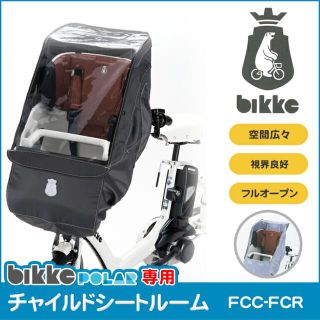 ブリヂストン(BRIDGESTONE)のブリヂストン bikkeポーラ用フロントチャイルドシートルーム FCC-FCR (自動車用チャイルドシートカバー)