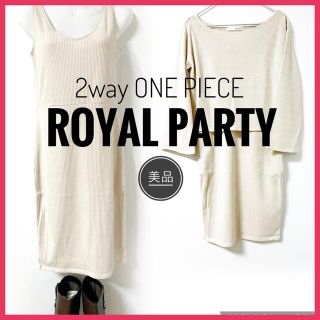 ロイヤルパーティー(ROYAL PARTY)の試着のみ美品‼︎【ROYALPARTY】リブニットレイヤード セットアップ(セット/コーデ)