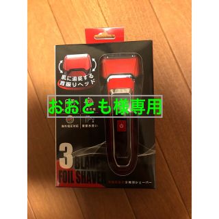 充電交流式　3枚刃シェーバー(メンズシェーバー)