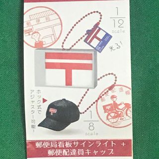 タカラトミー(Takara Tomy)の郵便局　ガチャコレクション(ノベルティグッズ)