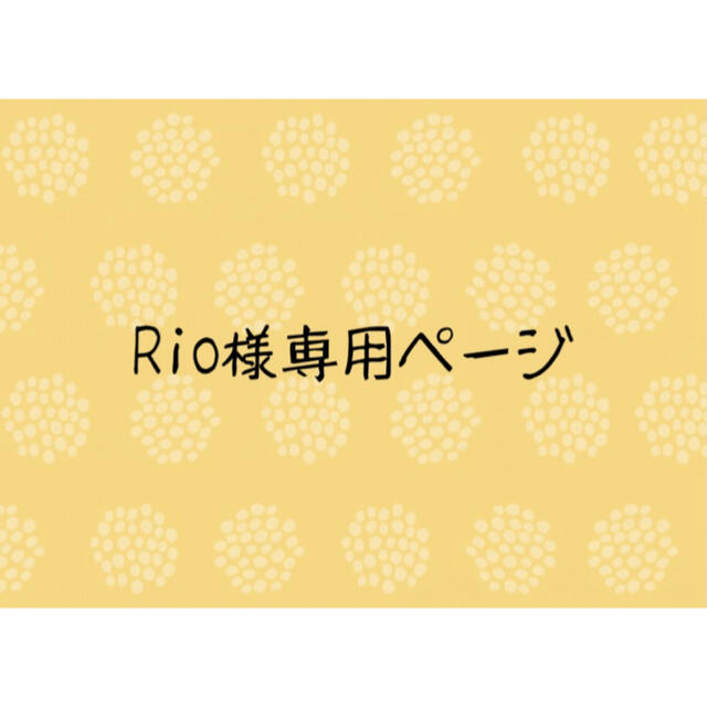 Rioさま 専用ページ