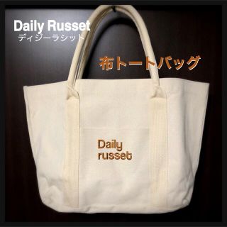 ラシット(Russet)の【再値下げ‼️】ディジーラシット／布トートバッグ／オフホワイト(トートバッグ)