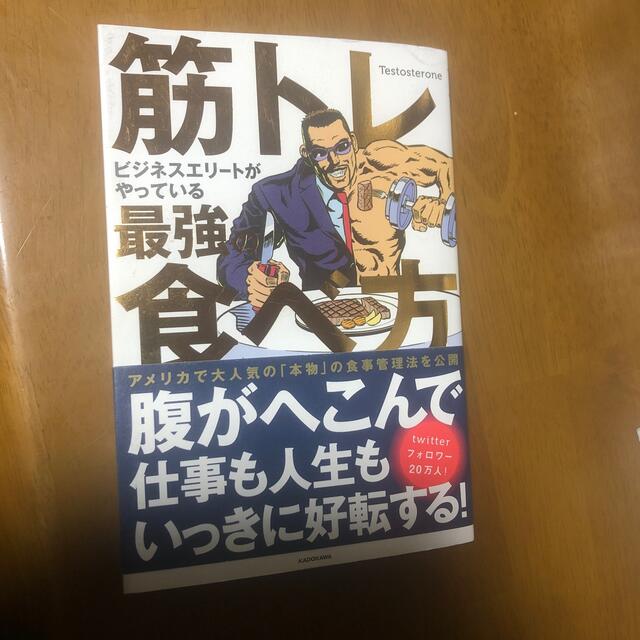 筋トレビジネスエリートがやっている最強の食べ方 エンタメ/ホビーの本(その他)の商品写真