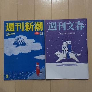 ブンゲイシュンジュウ(文藝春秋)の週刊新潮 週刊文春 2022年 1/20号 2冊ｾｯﾄ「匿名配送」(ニュース/総合)