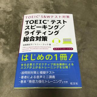 ＴＯＥＩＣテストスピ－キング／ライティング総合対策(資格/検定)