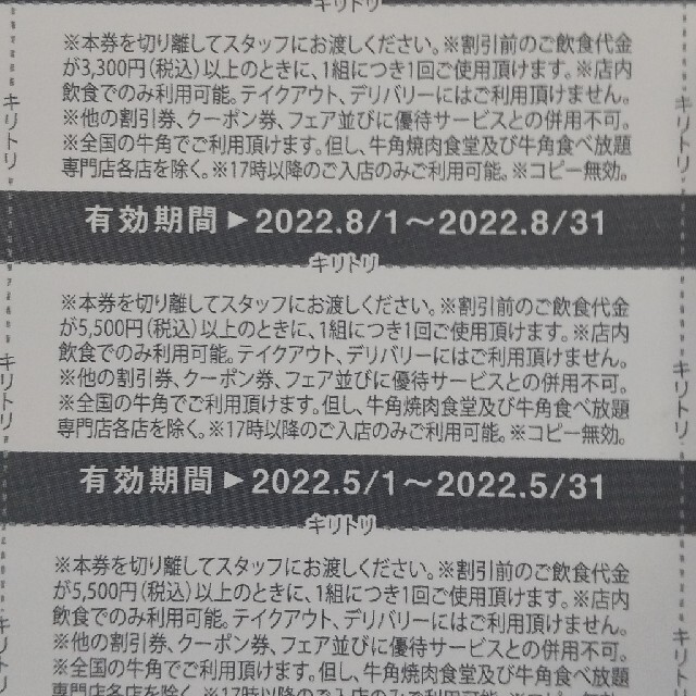 牛角 クーポン チケットの優待券/割引券(レストラン/食事券)の商品写真