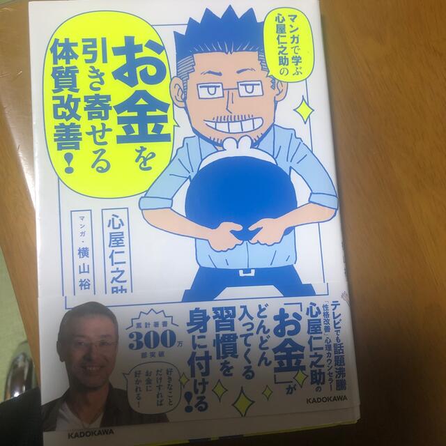 マンガで学ぶ心屋仁之助のお金を引き寄せる体質改善！ エンタメ/ホビーの本(ビジネス/経済)の商品写真