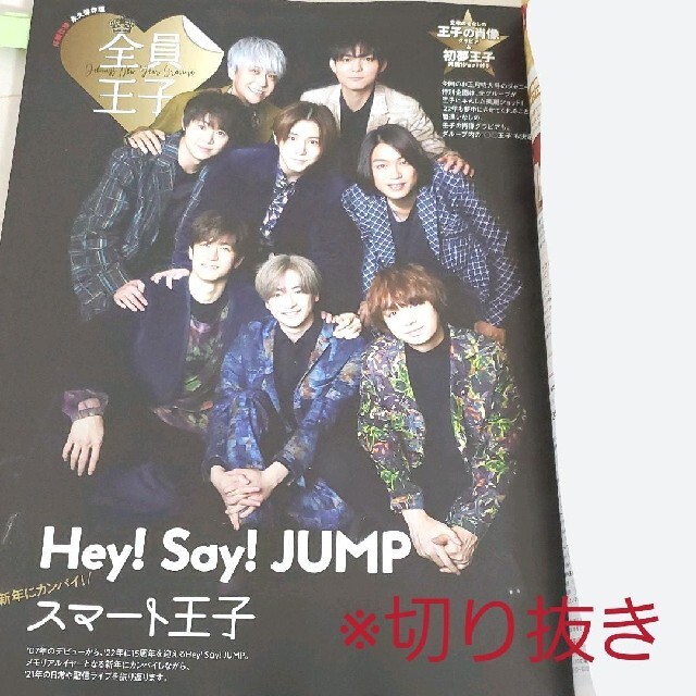 Hey! Say! JUMP(ヘイセイジャンプ)のTVガイド2021年12/31号 王子グラビア/Hey! Say! JUMP エンタメ/ホビーの雑誌(音楽/芸能)の商品写真