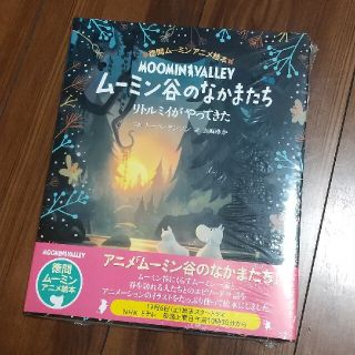 ムーミン谷のなかまたち　リトルミイがやってきた(絵本/児童書)