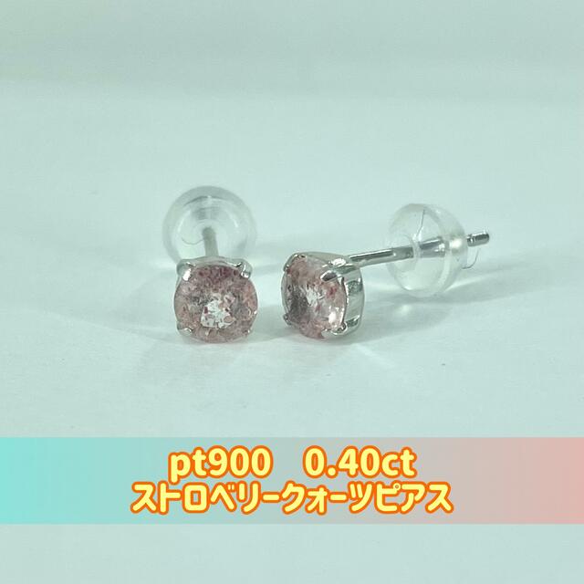 (新品)  pt900 0.40ct ストロベリークォーツピアス（20)