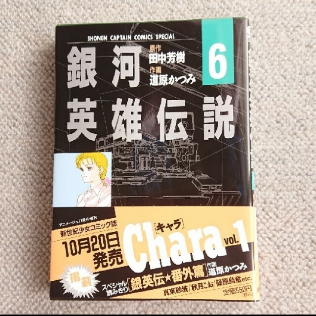 銀河英雄伝説 6巻道原かつみ / 田中芳樹初版発行の通販 by A's 銀河英雄伝説 6巻道原かつみ / 田中芳樹初版発行の通販 by A's