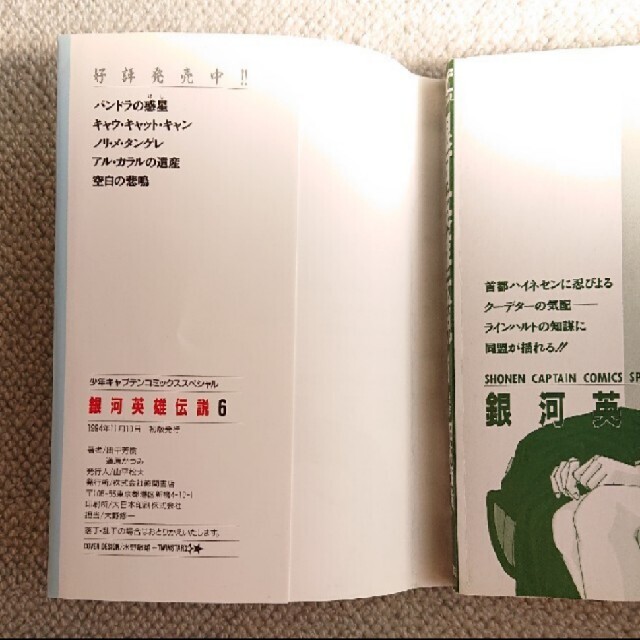 銀河英雄伝説 6巻道原かつみ / 田中芳樹初版発行の通販 by A's 銀河英雄伝説 6巻道原かつみ / 田中芳樹初版発行の通販 by A's