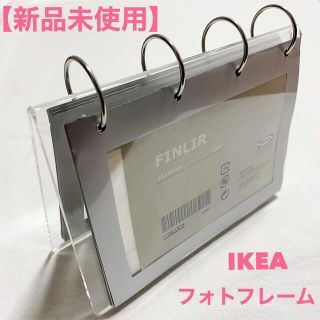 イケア(IKEA)の【新品未使用】IKEA フォトフレーム 写真立て(フォトフレーム)