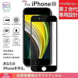 アイフォーン(iPhone)のガラスフィルム iPhone SE 2 第2世代 強化 全面保護 9H(保護フィルム)