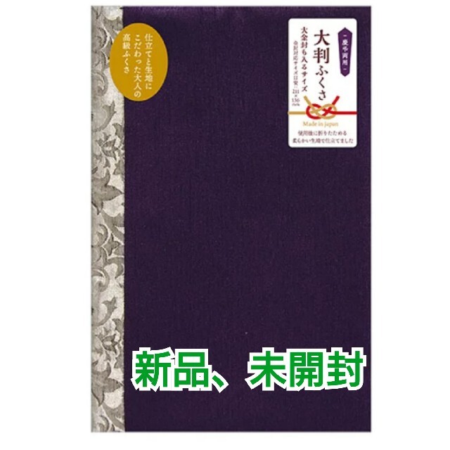 新品、未開封 金封ふくさ 慶弔両用 大判紫 ふくさ 袱紗 冠婚葬祭 インテリア/住まい/日用品の文房具(その他)の商品写真