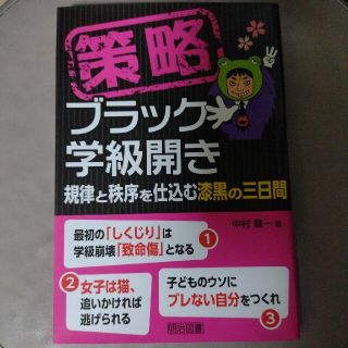 ★たけけけ様専用   策略－ブラック学級開き 規律と秩序を仕込む漆黒の三日間(人文/社会)