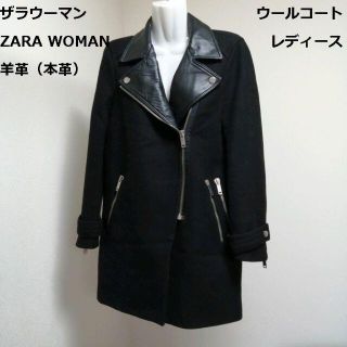 ザラ(ZARA)の◆ザラウーマン 【レディース　ライダース風 羊革 ウール ロングコート　Ｓ　黒】(ロングコート)