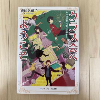 アスキーメディアワークス(アスキー・メディアワークス)のクラス会へようこそ あの頃の想い、取りに帰ろう。(文学/小説)