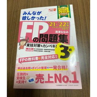 タックシュッパン(TAC出版)の2021―2022年版 みんなが欲しかった! FPの問題集3級(資格/検定)