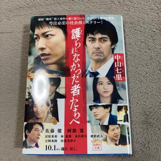 タカラジマシャ(宝島社)の護られなかった者たちへ　中山七里(その他)