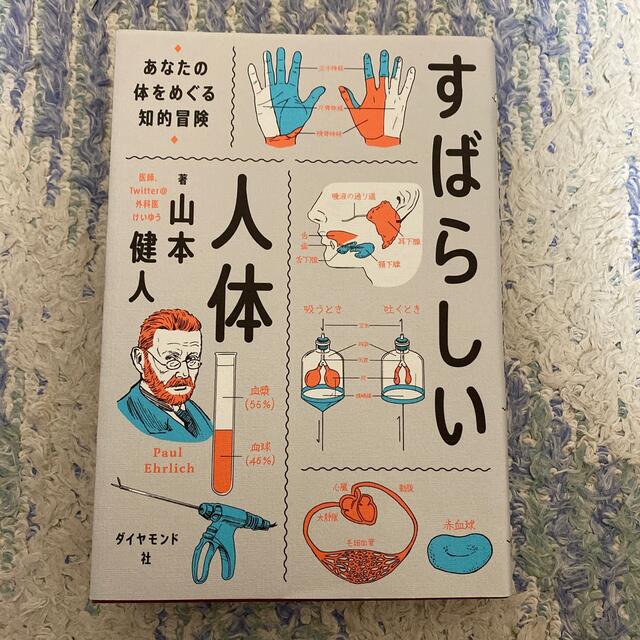 ダイヤモンド社(ダイヤモンドシャ)のすばらしい人体 あなたの体をめぐる知的冒険 エンタメ/ホビーの本(文学/小説)の商品写真