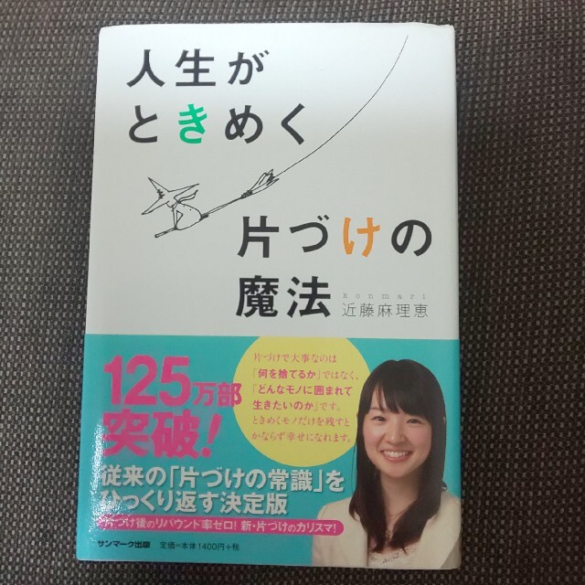 人生がときめく片づけの魔法 エンタメ/ホビーの本(住まい/暮らし/子育て)の商品写真