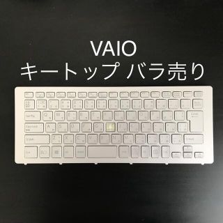 ソニー(SONY)のVAIO Fit15A キートップ バラ売り (PCパーツ)