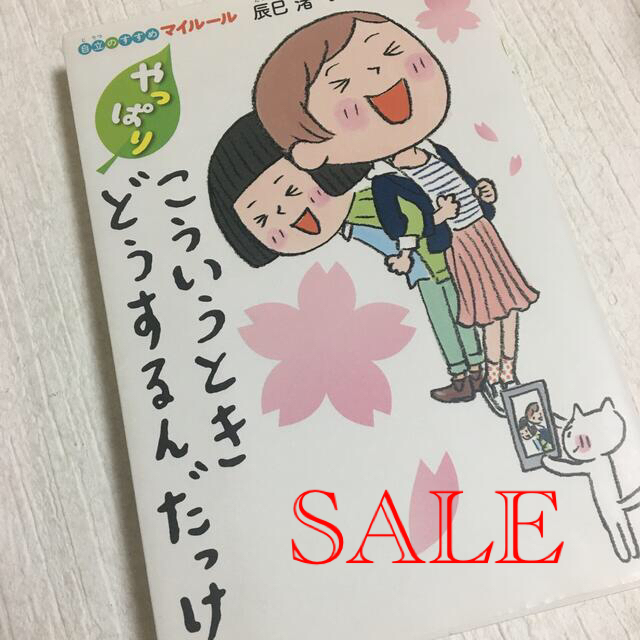 やっぱりこういうときどうするんだっけ 自立のすすめ エンタメ/ホビーの本(文学/小説)の商品写真