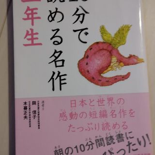 １０分で読める名作 ３年生(絵本/児童書)