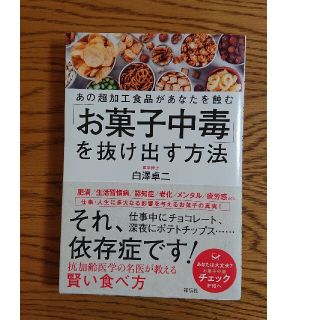 「お菓子中毒」を抜け出す方法 白澤卓二(健康/医学)