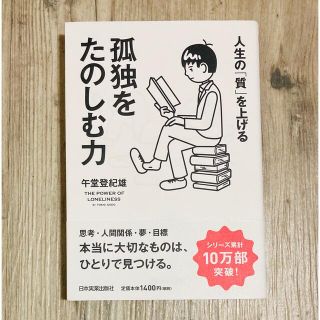 孤独をたのしむ力 人生の「質」を上げる(ビジネス/経済)