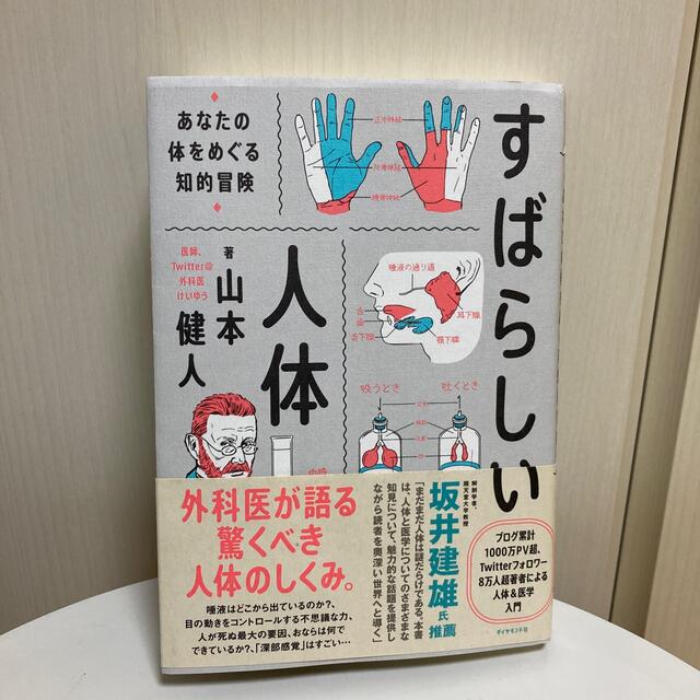 ダイヤモンド社(ダイヤモンドシャ)のすばらしい人体 あなたの体をめぐる知的冒険 エンタメ/ホビーの本(文学/小説)の商品写真