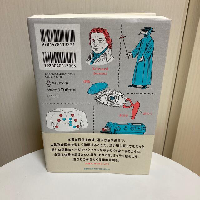 ダイヤモンド社(ダイヤモンドシャ)のすばらしい人体 あなたの体をめぐる知的冒険 エンタメ/ホビーの本(文学/小説)の商品写真