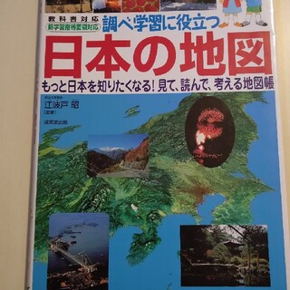 調べ学習に役立つ日本の地図 もっと日本を知りたくなる！見て、読んで、考える地図(絵本/児童書)