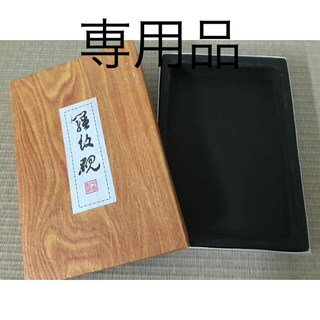 専用品(書道用品)