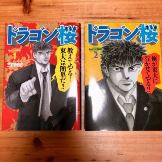 コウダンシャ(講談社)のドラゴン桜 １と2  講談社　三田紀房(青年漫画)