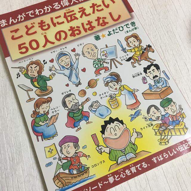 お値下げ！こどもに伝えたい５０人のおはなし まんがでわかる偉人伝 エンタメ/ホビーの本(絵本/児童書)の商品写真