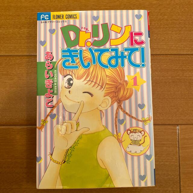 小学館(ショウガクカン)のＤｒ．リンにきいてみて！ １ エンタメ/ホビーの漫画(少女漫画)の商品写真