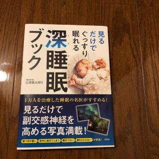 見るだけでぐっすり眠れる深睡眠ブック(健康/医学)