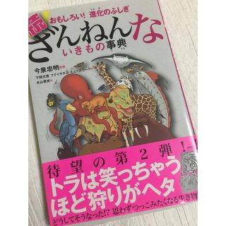 続ざんねんないきもの事典 おもしろい！進化のふしぎ(その他)