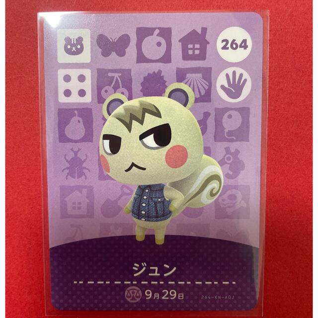 どうぶつの森　amiiboカード　ジュン　264 第3弾