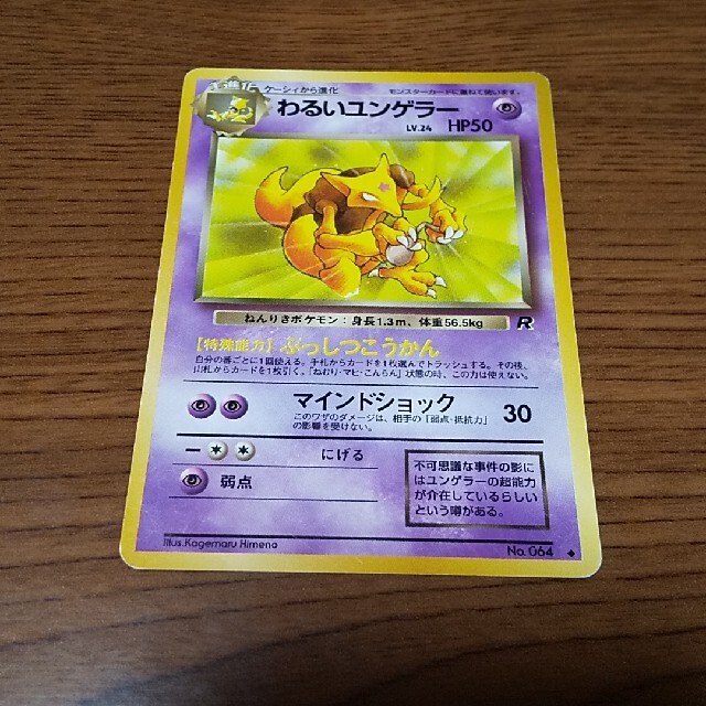 わるいユンゲラー ポケモンカード 旧裏の通販 By のぞみ S Shop ラクマ