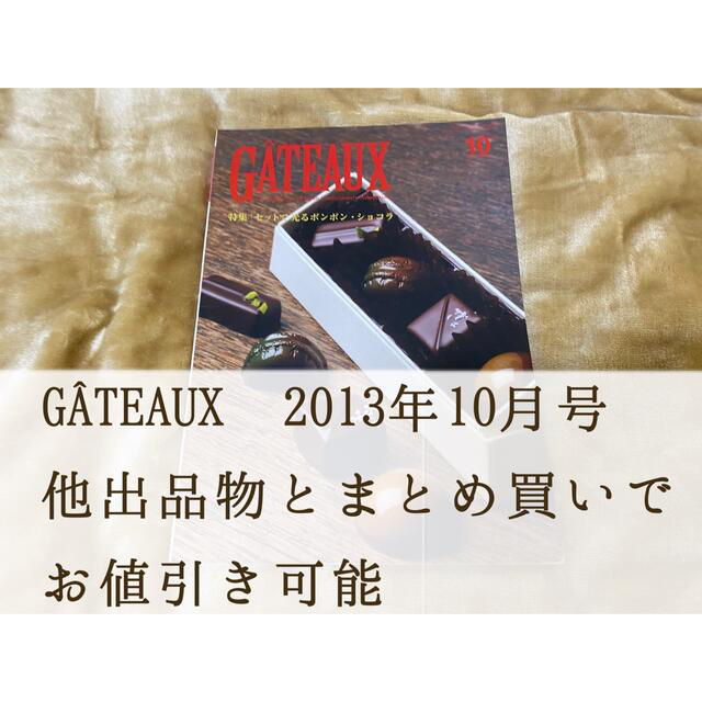 GÂTEAUX 2013年10月号　他出品物のまとめ買いでお値引き可能 エンタメ/ホビーの雑誌(料理/グルメ)の商品写真