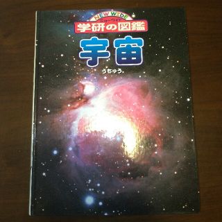 ガッケン(学研)の学研の図鑑　宇宙(絵本/児童書)