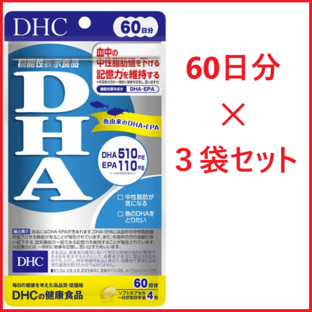 【３袋セット】DHC DHA 60日分✕３袋セット【計180日分】
