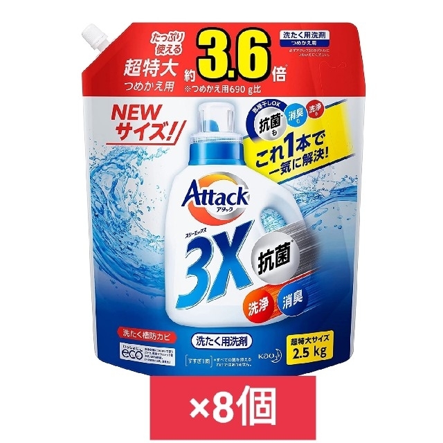 アタック3x詰め替え用2.5㎏✕8個