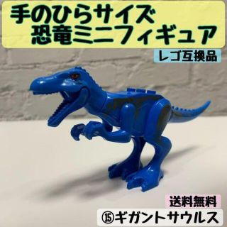 【未開封】手のひらサイズ恐竜ミニフィギュア　⑮ギガントサウルス　レゴ互換(模型/プラモデル)